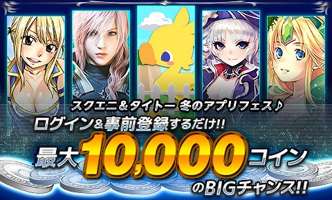 画像ギャラリー No.001のサムネイル画像 / 条件クリアでコインが当たる「スクエニ&タイトー 冬のアプリフェス」が開催