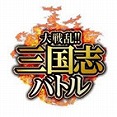 画像ギャラリー No.002のサムネイル画像 / 「フェアリーテイル 〜ブレイブギルド〜」が「大戦乱!!三国志バトル」との相互コラボを実施