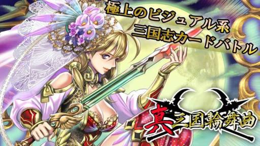画像ギャラリー No.001のサムネイル画像 / カードバトルゲーム「真三国輪舞曲」がdゲームでサービス開始