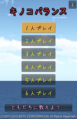 画像ギャラリー No.001のサムネイル画像 / 1人でもみんなでも盛り上がれる！　スマートフォン向けアクションパズル「キノコバランス」を紹介する「（ほぼ）日刊スマホゲーム通信」第404回