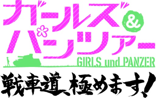 画像ギャラリー No.002のサムネイル画像 / 「ガールズ&パンツァー 戦車道、極めます!」のティザーCMが公開に