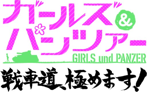 画像ギャラリー No.007のサムネイル画像 / 「ガールズ&パンツァー 戦車道、極めます!」のテレビCM第3弾が公開に