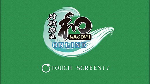 画像ギャラリー No.002のサムネイル画像 / iOS版「対戦麻雀 和 ONLINE」が配信開始。関連アプリなどのセールも実施