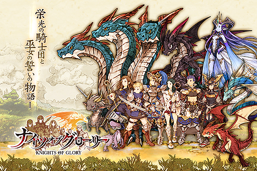 ���������꡼ No.003�Υ���ͥ������ / Cygames������RPG�֥ʥ��ĥ��֥������꡼�פ��ۿ���Mobage�������������ȡ������Υ���֤䡤̣���Υɥ饴���Ȥ����ʤ��ƺǶ��ε��Τ��Ƥ�٤�