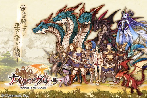 アプリ版 ナイツオブグローリー 配信 グラブル などとの連動キャンペーンも