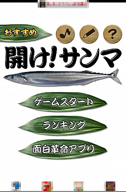 画像ギャラリー No.001のサムネイル画像 / 秋の味覚と言えば……。スマートフォン向けアクション「開けサンマ」を紹介する「(ほぼ)日刊スマホゲーム通信」第408回