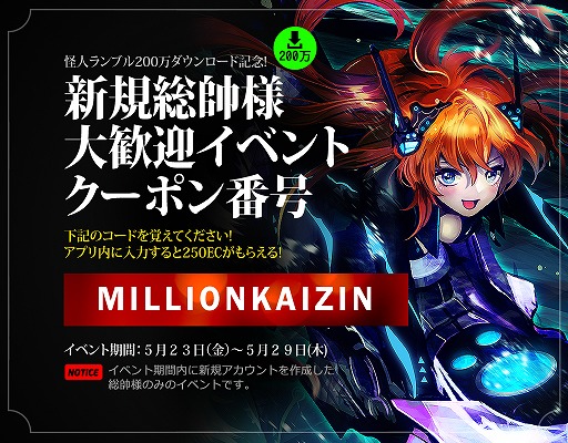 画像集#001のサムネイル/「怪人ランブル〜征服新世紀〜」,お得な新規プレイヤー歓迎イベントが開催