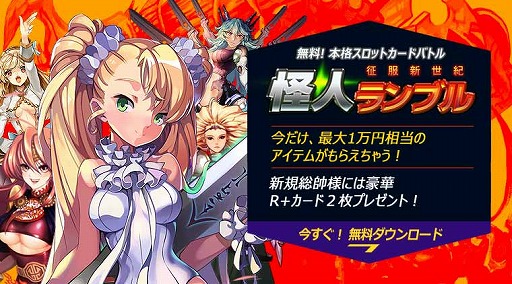 画像集#002のサムネイル/「怪人ランブル〜征服新世紀〜」,お得な新規プレイヤー歓迎イベントが開催