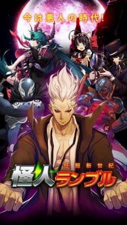 怪人ランブル〜征服新世紀〜