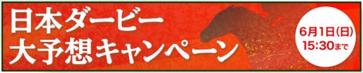 画像集#003のサムネイル/「ギャロップレーサー」,ダービーの単勝と馬単を予想するキャンペーンが開催