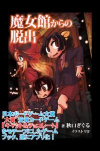 画像ギャラリー No.003のサムネイル画像 / 脱出ゲーム風の謎解きゲームブック「魔女館からの脱出」がiOS向けに配信