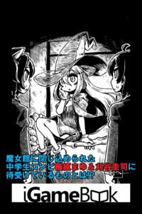 画像ギャラリー No.004のサムネイル画像 / 脱出ゲーム風の謎解きゲームブック「魔女館からの脱出」がiOS向けに配信