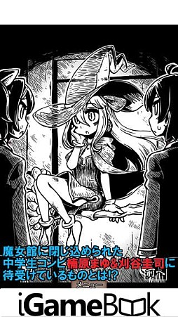 魔女館からの脱出