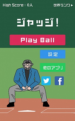 画像ギャラリー No.001のサムネイル画像 / 誤審は許されない! スマートフォン向け瞬間判断ゲーム「ジャッジ!」を紹介する「(ほぼ)日刊スマホゲーム通信」第410回
