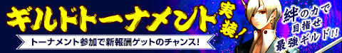 画像集#001のサムネイル/「そしてキミは魔王になった」,ギルド同士で戦争ができる新コンテンツが実装