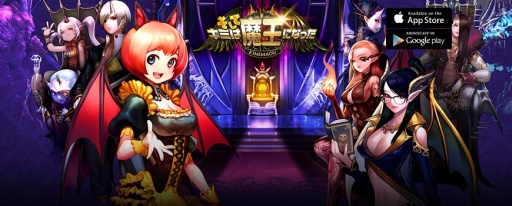 画像ギャラリー No.007のサムネイル画像 / ソーシャルRPG「そしてキミは魔王になった」のAndroid版が本日配信スタート