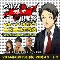 画像集#001のサムネイル/「ペルソナストーカー倶楽部」第5回がニコニコ生放送で本日20:00に配信