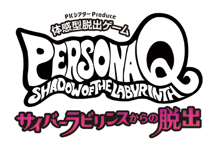 画像集#001のサムネイル/体感型脱出ゲーム「ペルソナQ 〜サイバーラビリンスからの脱出〜」の開催が決定。2人のペルソナ使いとともに,シャドウの潜む迷宮からの脱出を目指そう