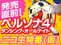 「ペルソナ4 ダンシング・オールナイト」の発売直前ニコニコ生放送＠ニコファーレが6月23日に配信。観覧者の募集も