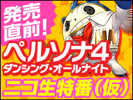 画像ギャラリー No.002のサムネイル画像 / 「ペルソナ4 ダンシング・オールナイト」の発売直前ニコニコ生放送＠ニコファーレが6月23日に配信。観覧者の募集も