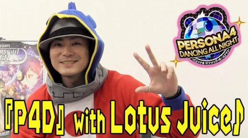 画像ギャラリー No.004のサムネイル画像 / 「P4D」,クマの部屋に三宅優氏登場。Lotus Juice氏によるプレイ動画も