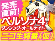 画像ギャラリー No.001のサムネイル画像 / 「P4D」発売直前ニコ生に音楽ゲームプレイヤーDOLCE.氏の出演が決定