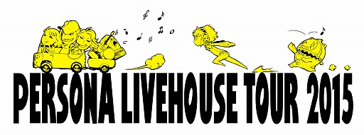 画像ギャラリー No.001のサムネイル画像 / 「PERSONA LIVEHOUSE TOUR 2015」のライブビューイングが決定