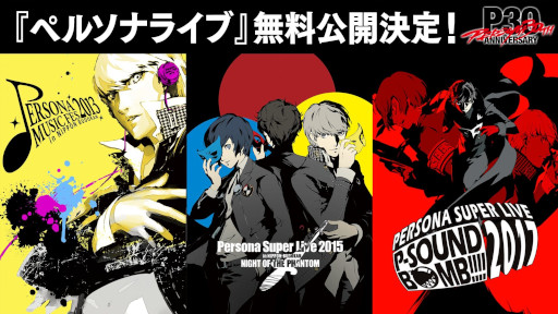 画像ギャラリー No.001のサムネイル画像 / 「ペルソナ」シリーズ，過去の音楽ライブを4月29日からYouTubeで順次公開