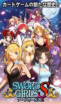 画像ギャラリー No.001のサムネイル画像 / 美少女カードRPG「ソードガールズS」が配信に。オープン記念イベントを開催