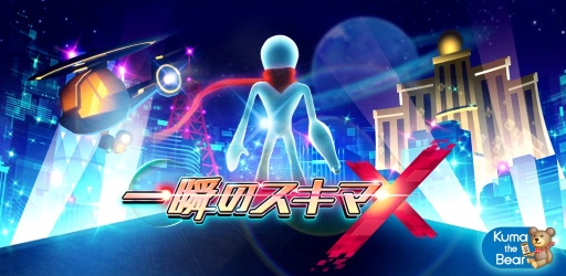 画像ギャラリー No.005のサムネイル画像 / シューティングゲーム「一瞬のスキマ X」が累計100万ダウンロードを突破