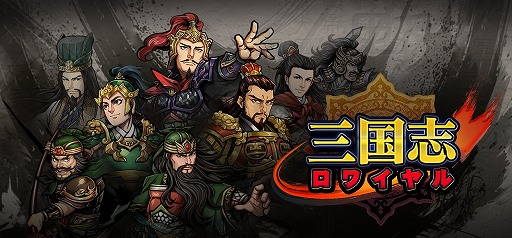 画像ギャラリー No.001のサムネイル画像 / スマホ向けシミュレーションRPG「三国志ロワイヤル」の配信がスタート