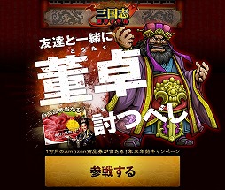 画像ギャラリー No.003のサムネイル画像 / 「三国志ロワイヤル」,董卓を討伐して商品券1万円分を手に入れよう