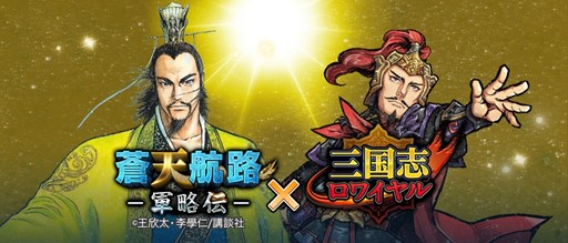 画像集#001のサムネイル/「三国志ロワイヤル」と蒼天航路 -軍略伝-」のコラボイベントが4月30日より開催
