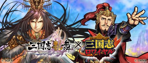 画像集#001のサムネイル/「三国志ロワイヤル」,コラボイベントで「三国志乱舞」の劉備&曹操が参戦