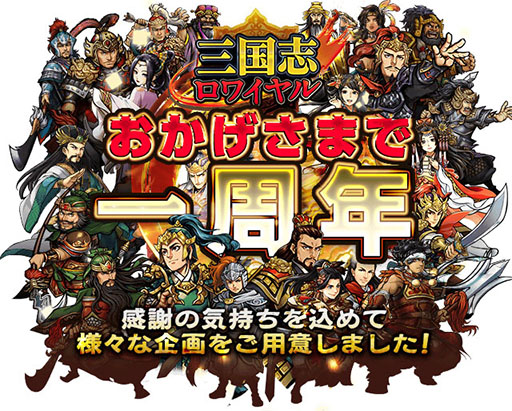 画像集#002のサムネイル/「三国志ロワイヤル」,サービス開始1周年キャンペーンを11月1日より実施