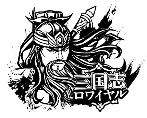 画像ギャラリー No.005のサムネイル画像 / 「三国志ロワイヤル」横山光輝「三国志」とのコラボイベント第2弾の実施が決定