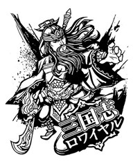 画像ギャラリー No.006のサムネイル画像 / 「三国志ロワイヤル」横山光輝「三国志」とのコラボイベント第2弾の実施が決定