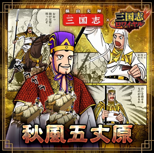 三国志ロワイヤル が横山光輝氏の漫画 三国志 と再びコラボを実施