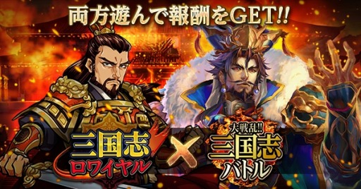 画像ギャラリー No.001のサムネイル画像 / 「三国志ロワイヤル」が「大戦乱!!三国志バトル」とコラボを実施