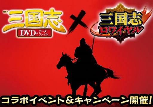 画像ギャラリー No.001のサムネイル画像 / 「三国志ロワイヤル」が「隔週刊三国志DVD&データファイル」とコラボ実施