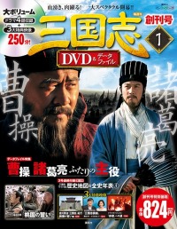 画像ギャラリー No.005のサムネイル画像 / 「三国志ロワイヤル」が「隔週刊三国志DVD&データファイル」とコラボ実施