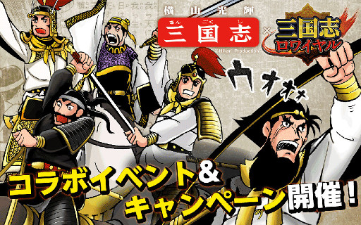画像ギャラリー No.001のサムネイル画像 / 「三国志ロワイヤル」,横山光輝氏の漫画「三国志」とのコラボを実施