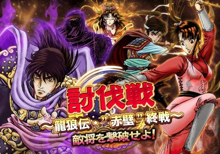 画像ギャラリー No.006のサムネイル画像 / 「三国志ロワイヤル」が「龍狼伝」とコラボ。「龍狼伝 竜の子として」を6月12日に実施