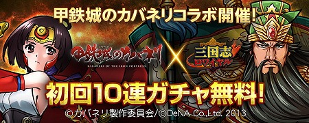 画像ギャラリー No.001のサムネイル画像 / 「三国志ロワイヤル」,アニメ「甲鉄城のカバネリ」とのコラボが実施