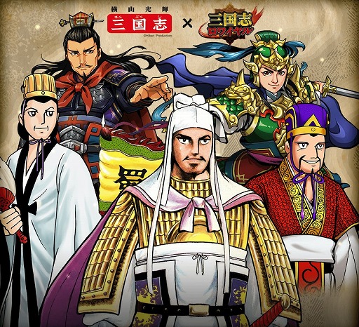 三国志ロワイヤル 横山光輝氏の漫画 三国志 とのコラボがスタート