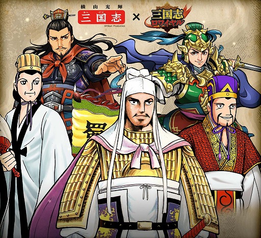 三国志ロワイヤル 横山光輝氏の漫画 三国志 とのコラボが開催