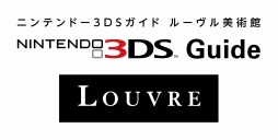 画像ギャラリー No.001のサムネイル画像 / ルーヴル美術館を3DSで体験できる「ニンテンドー3DSガイド ルーヴル美術館」の配信がスタート