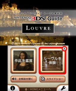 画像ギャラリー No.011のサムネイル画像 / ルーヴル美術館を3DSで体験できる「ニンテンドー3DSガイド ルーヴル美術館」の配信がスタート