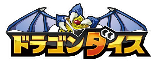 画像集#005のサムネイル/「ドラゴンダイス」,iOS版本日配信スタート。登録者にプレゼントを配布