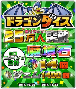 画像集#009のサムネイル/「ドラゴンダイス」,25万人突破記念キャンペーンを11月12日まで実施